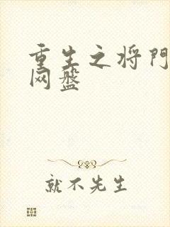 重生之将门毒后网盘