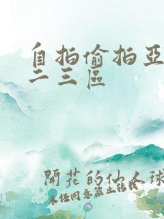 自拍偷拍亚洲一二三区