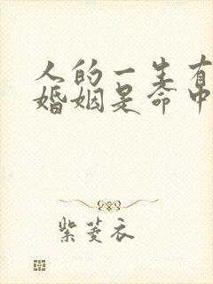 人的一生有几次婚姻是命中注定的吗