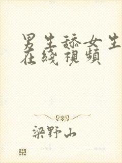 男生舔女生下面在线视频