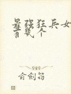 最强狂兵女主角有几个