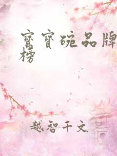 宝宝碗品牌排行榜