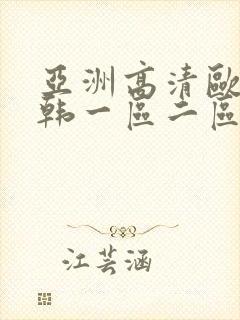 亚洲高清欧美日韩一区二区三区