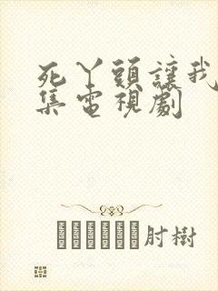 死丫头让我演两集电视剧