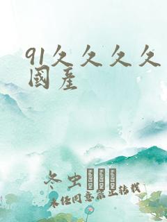 91久久久久久国产