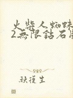 火柴人蜘蛛英雄2无限钻石版下载