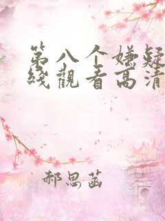 第八个嫌疑人在线观看高清完整版免费