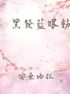 黑发蓝眼动漫女