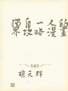 独自一人的异世界攻略漫画阅读