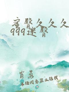 蜜臀久久久久久999迷臀