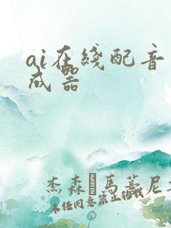 ai在线配音生成器