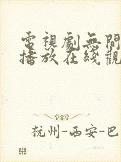 电视剧无间免费播放在线观看