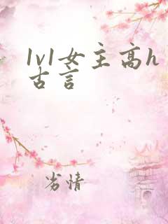 1v1女主高h古言