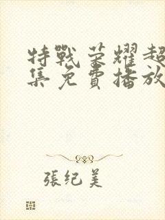 特战荣耀超清全集免费播放