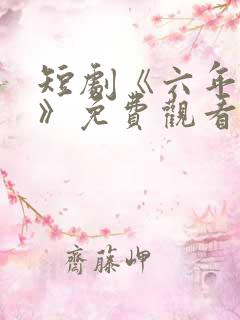 短剧《六年一晌》免费观看