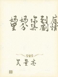 妈妈你到底在哪里分集剧情介绍