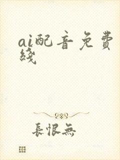 ai配音免费在线