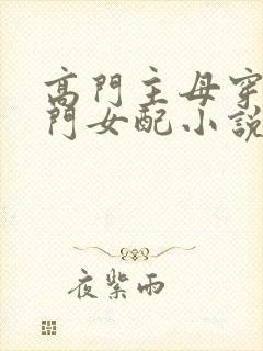 高门主母穿成豪门女配小说免费版