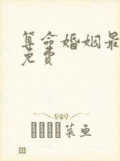 算命婚姻最准的免费