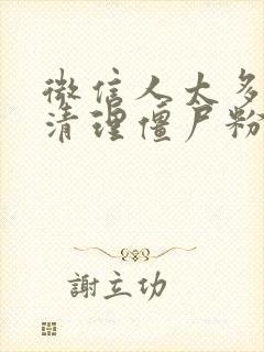 微信人太多怎么清理僵尸粉