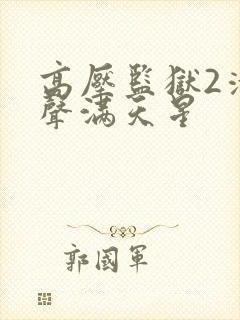 高压监狱2清原声满天星