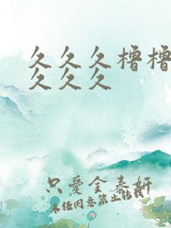 久久久橹橹橹久久久久