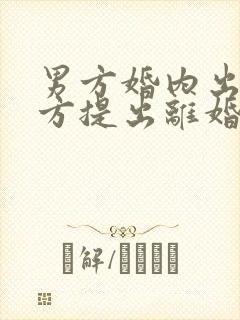 男方婚内出轨男方提出离婚怎么处理