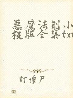 恶魔法则小说精校版全集txt