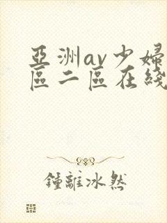 亚洲av少妇一区二区在线