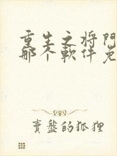 重生之将门毒后那个软件免费阅读