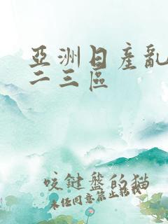 亚洲日产乱码一二三区