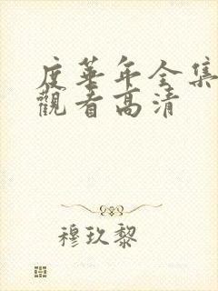 度华年全集在线观看高清