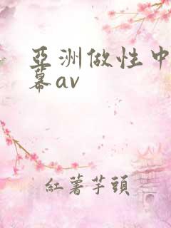 亚洲做性中文字幕av