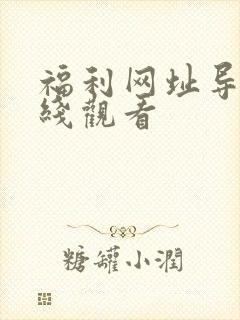 福利网址导航在线观看