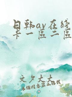 日韩av在线不卡一区二区