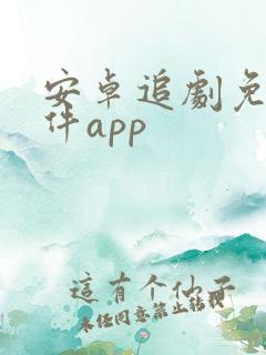安卓追剧免费软件app