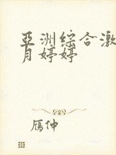 亚洲综合激情六月婷婷