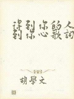 得到你的人却得到你心歌词