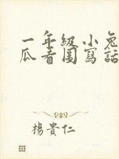 一年级小兔运南瓜看图写话50字