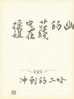 摇曳庄的幽奈小姐在线