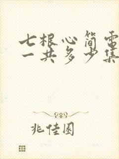 七根心简电视剧一共多少集