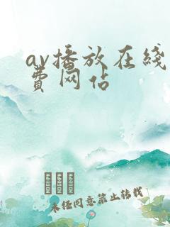 av播放在线免费网站