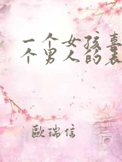 一个女孩喜欢一个男人的表现