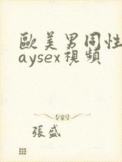 欧美男同性恋gaysex视频