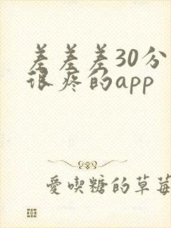 差差差30分钟很疼的app
