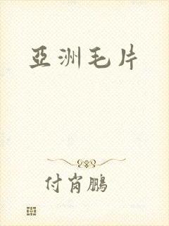 亚洲毛片