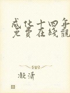 成化十四年全集免费在线观看