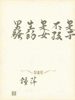 男生是不是喜欢骚的女孩子