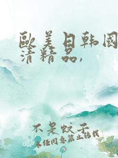 欧美日韩国产高清精品,