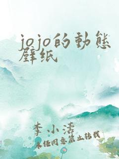 jojo的动态壁纸